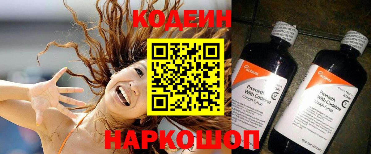 Кодеин напиток Lean (лин) Сызрань