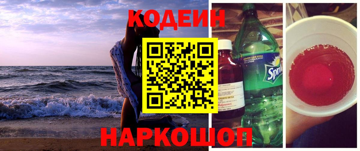 Сызрань  Codein Purple Drank  Вход с VPN 
